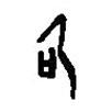 篆刻字典寫的篆書可