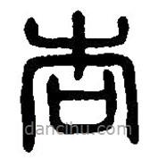 篆刻字典寫的篆書杏