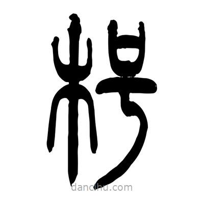 張浩榮寫的篆書枵