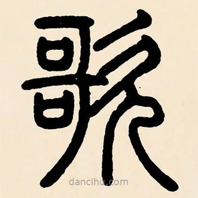 鄧石如寫的篆書歌