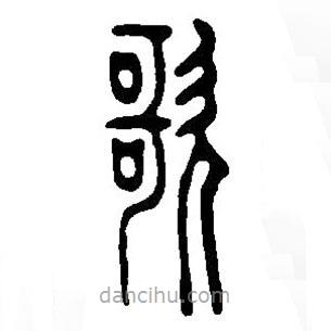 篆刻字典寫的篆書歌