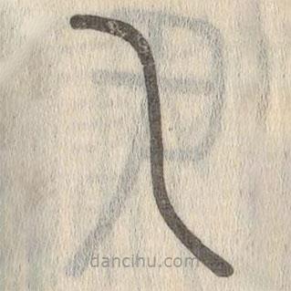 说文解字写的篆书乁