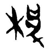 簡帛寫的篆書枳