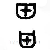 篆刻字典写的篆书柙