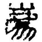 篆刻字典寫的篆書廌
