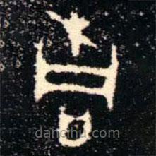 金文書法集萃寫的篆書桐