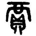 篆刻字典寫的篆書賈