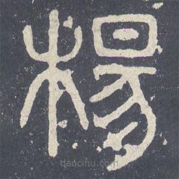 石鼓文寫的篆書楊