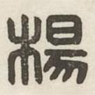 漢印分韻續(xù)集寫的篆書楊