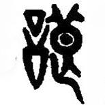 篆刻字典寫的篆書朖