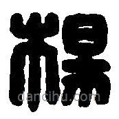 篆刻字典写的篆书杨