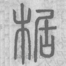 說文解字寫的篆書椐