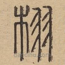 说文广义写的篆书栩