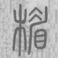 说文解字写的篆书楣