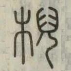 說文解字真本寫的篆書棿