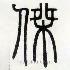 鄧石如寫的篆書杰