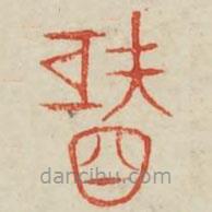 廣金石韻府寫的篆書秬