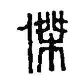 篆刻字典写的篆书杰