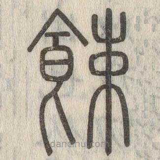 說文解字寫的篆書餗