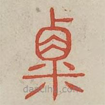 廣金石韻府寫的篆書粟