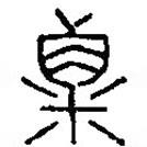 篆刻字典寫的篆書粟