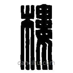 篆刻字典寫的篆書樓
