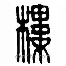 篆刻字典寫的篆書樓
