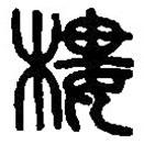 篆刻字典寫的篆書樓