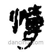 簡帛寫的篆書愽