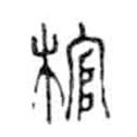金文寫的篆書棺