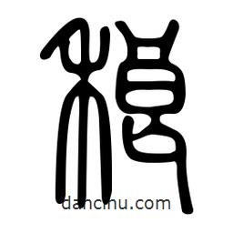 金石篆寫的篆書稂