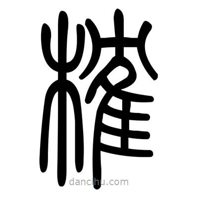 佚名寫(xiě)的篆書(shū)榷