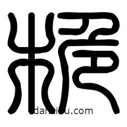 印篆體寫的篆書桅