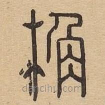 說文廣義寫的篆書桷