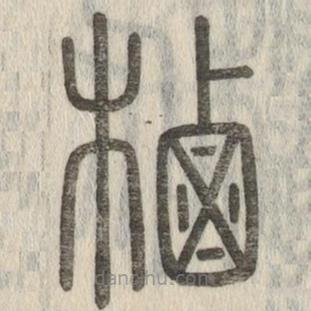 說文解字寫的篆書櫓