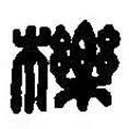 篆刻字典寫的篆書櫟