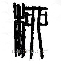 篆刻字典寫的篆書柳
