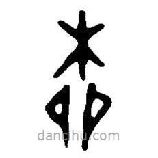 篆刻字典寫的篆書柳