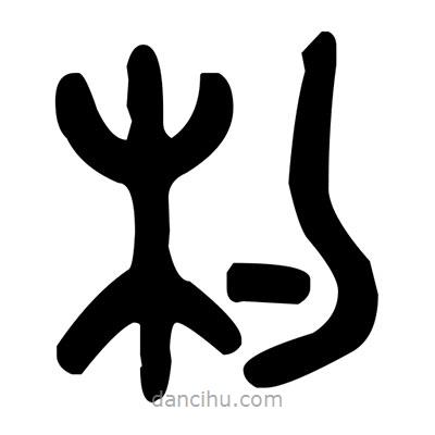 金文寫的篆書杓