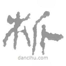 簡(jiǎn)帛寫的篆書析