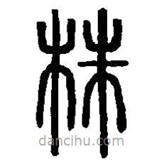 篆刻字典寫的篆書株