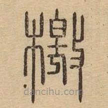 說文廣義寫的篆書檄