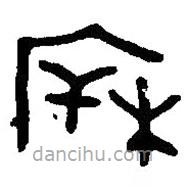 篆刻字典写的篆书柝