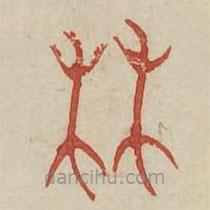 广金石韵府写的篆书林