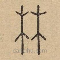 說文廣義寫的篆書林