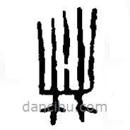 篆刻字典写的篆书林