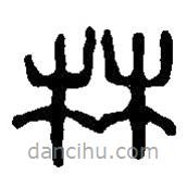 篆刻字典写的篆书林