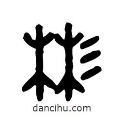 金文寫的篆書彬