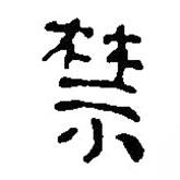 簡(jiǎn)帛寫的篆書禁