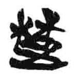 簡(jiǎn)帛寫(xiě)的篆書(shū)楚